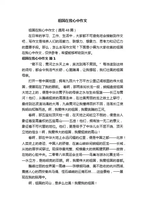 祖国在我心中作文（通用48篇）