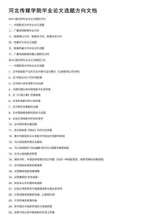 河北传媒学院毕业论文选题方向文档