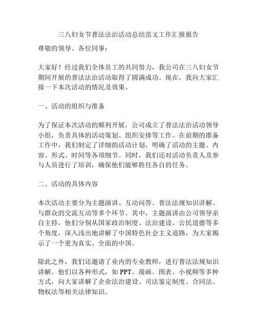 三八妇女节普法法治活动总结范文工作汇报报告