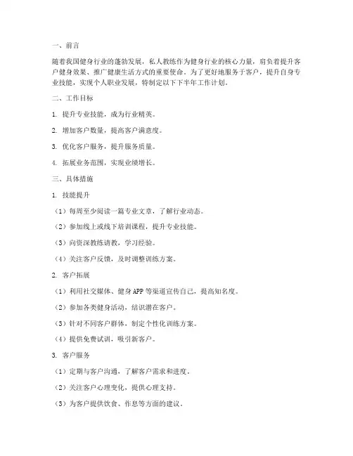 私人教练下半年工作计划