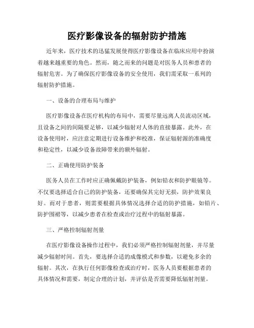 医疗影像设备的辐射防护措施