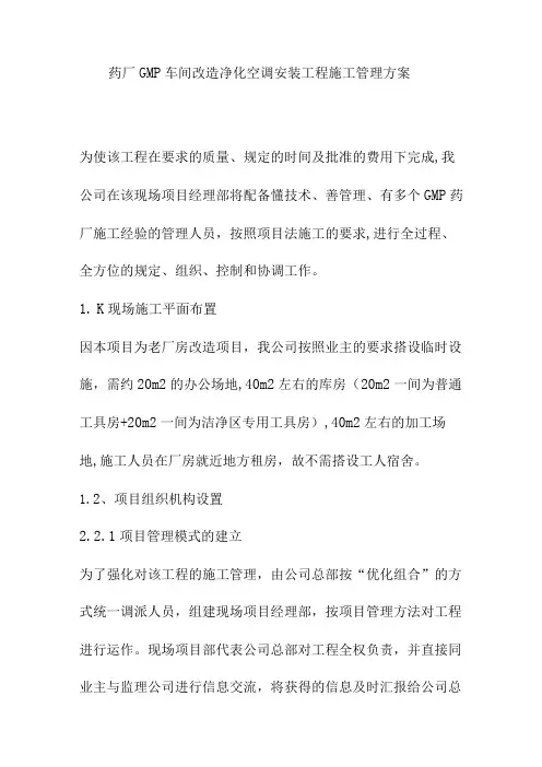 药厂GMP车间改造净化空调安装工程施工管理方案