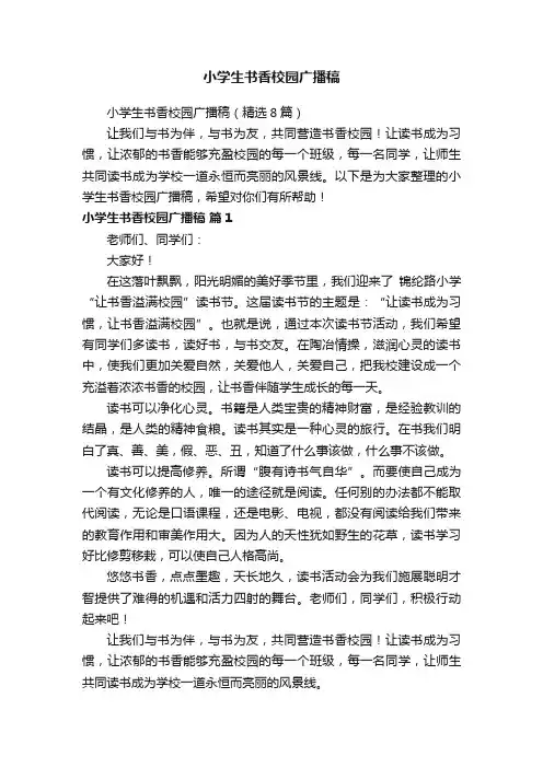 小学生书香校园广播稿
