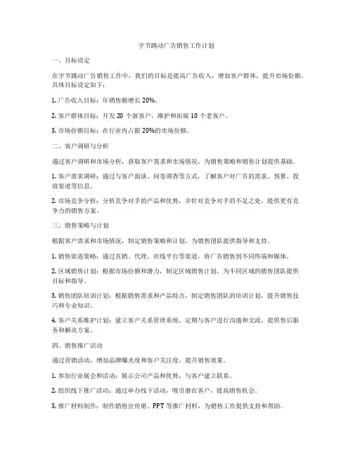 字节跳动广告销售工作计划