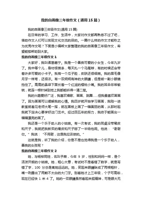 我的自画像三年级作文（通用15篇）