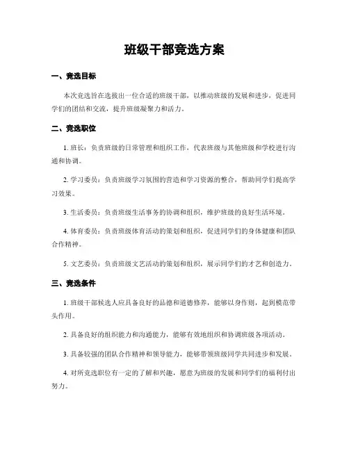 班级干部竞选方案