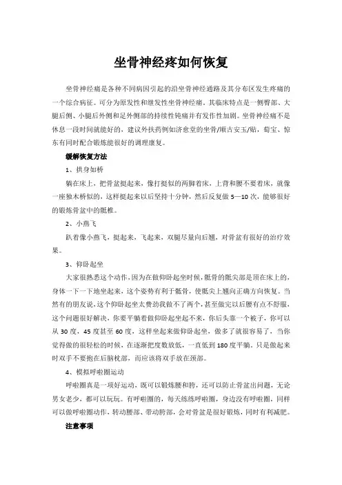 坐骨神经疼如何恢复
