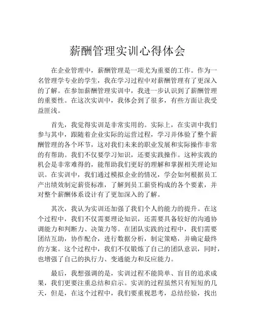 薪酬管理实训心得体会