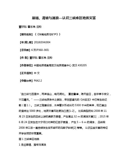 崩塌、滑坡与涌浪—认识三峡库区地质灾害