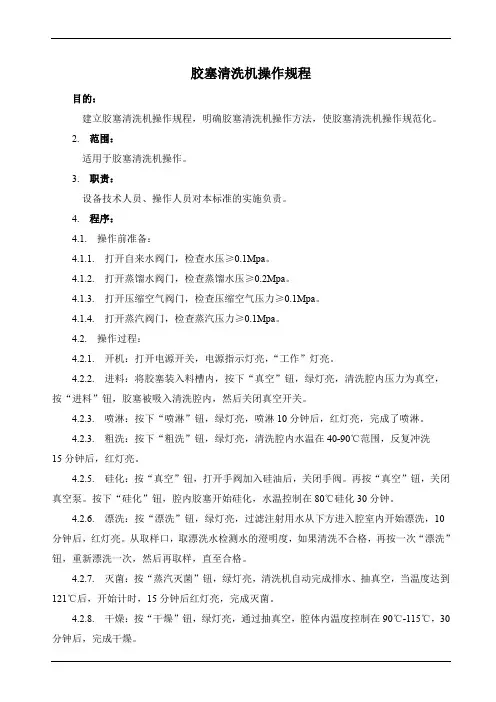 胶塞清洗机操作规程