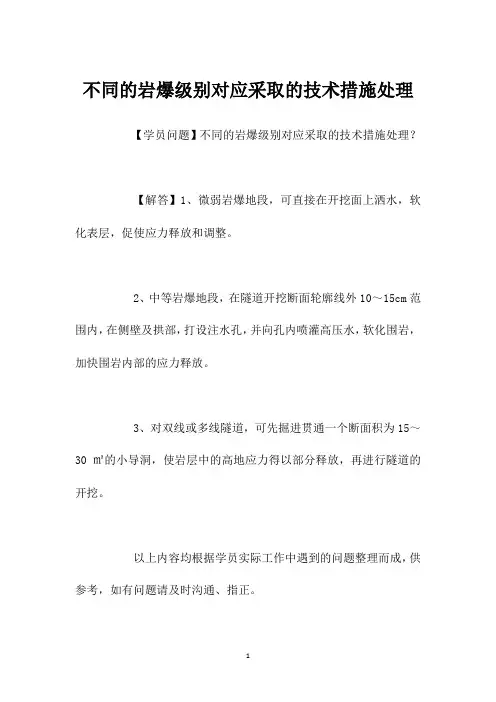 不同的岩爆级别对应采取的技术措施处理