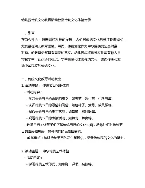 幼儿园传统文化教育活动教案传统文化体验传承