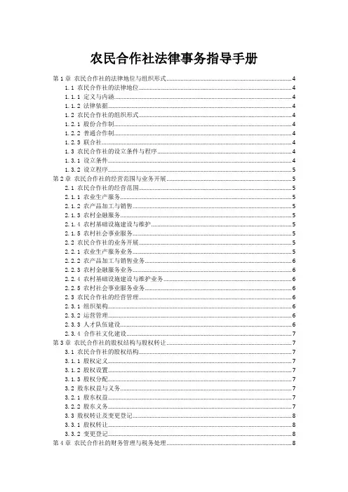 农民合作社法律事务指导手册
