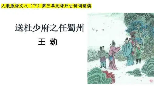 【初中语文】第三单元课外古诗词诵读《送杜少府之任蜀州》课件++统编版语文八年级下册
