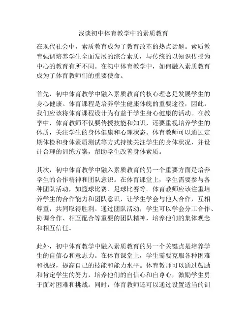 浅谈初中体育教学中的素质教育