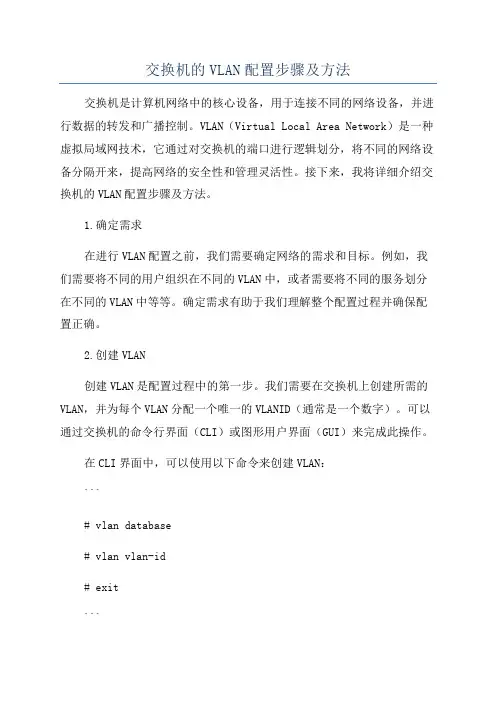 交换机的VLAN配置步骤及方法
