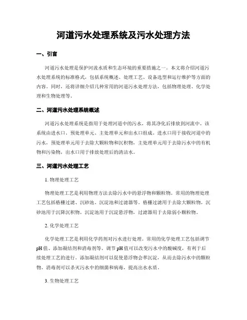 河道污水处理系统及污水处理方法