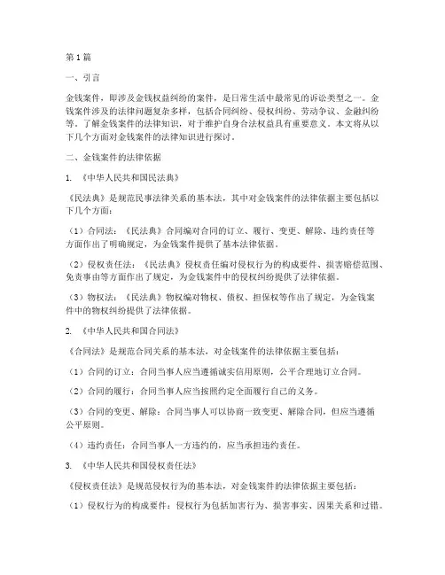 关于金钱案件的法律知识(3篇)
