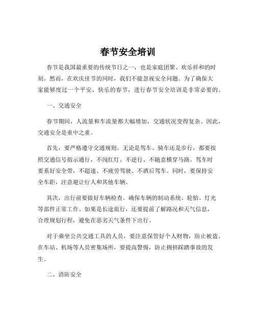 春节安全培训