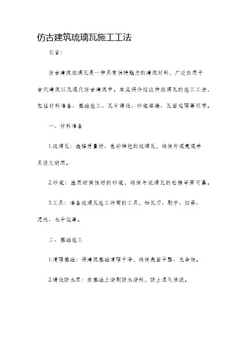 仿古建筑琉璃瓦施工工法