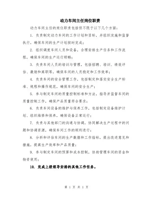 动力车间主任岗位职责