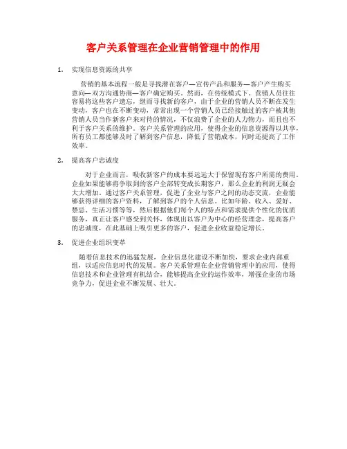 客户关系管理在企业营销管理中的作用