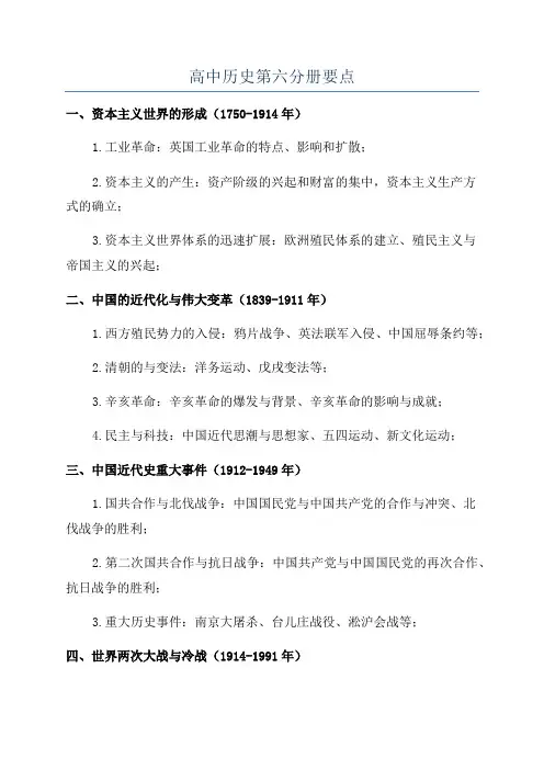 高中历史第六分册要点