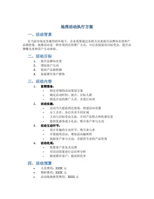 地推活动执行方案