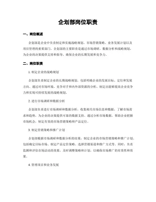 企划部岗位职责