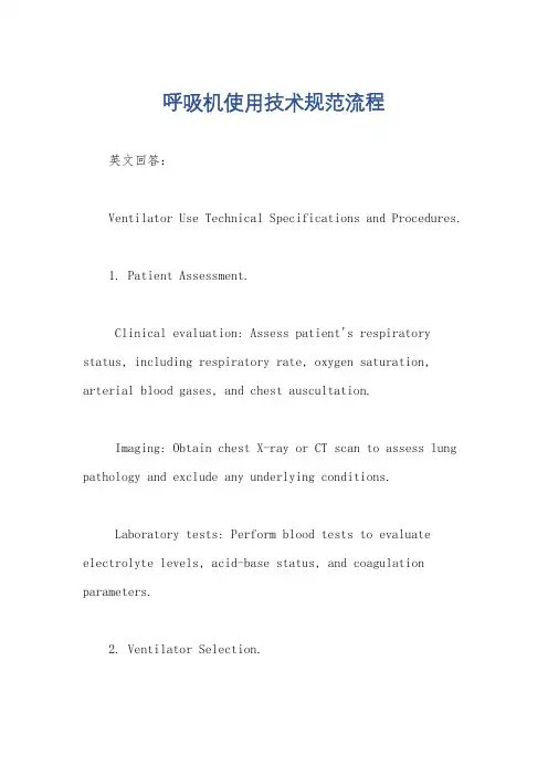 呼吸机使用技术规范流程