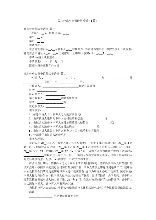 劳动仲裁申请书最新模板(5篇)