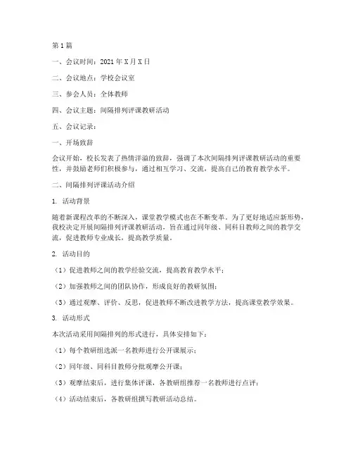 间隔排列评课教研记录(3篇)