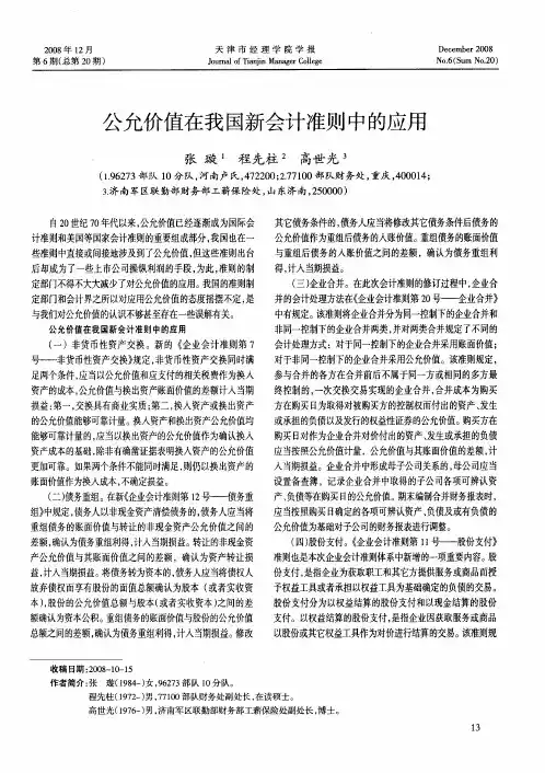 公允价值在我国新会计准则中的应用