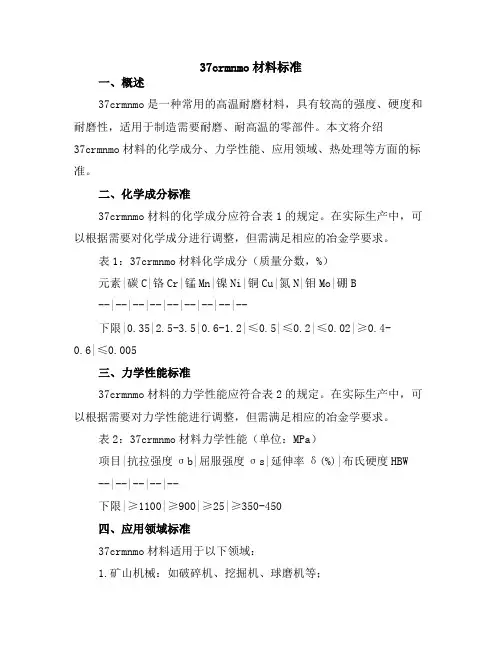 37crmnmo材料标准