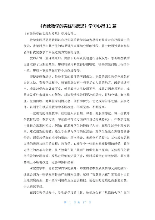 《有效教学的实践与反思》学习心得11篇