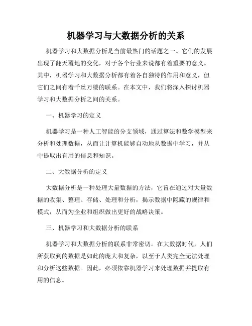 机器学习与大数据分析的关系