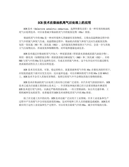 SCR技术在柴油机尾气后处理上的应用