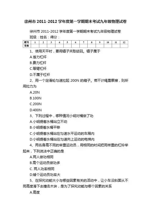 徐州市2011-2012学年度第一学期期末考试九年级物理试卷