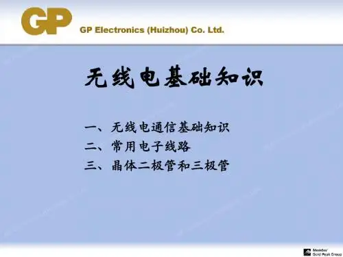 3、无线电基础知识
