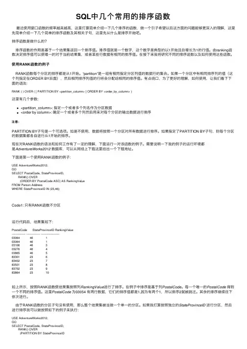 SQL中几个常用的排序函数