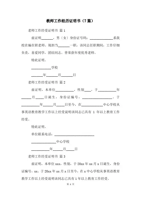 教师工作经历证明书(7篇)