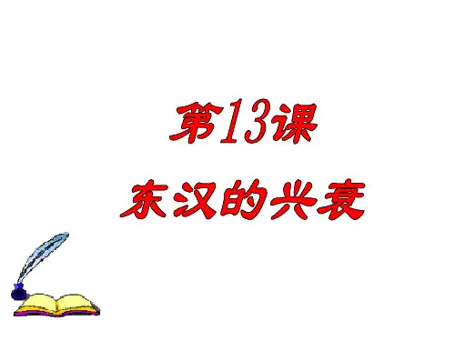 部编版历史东汉的兴衰课件完美版1