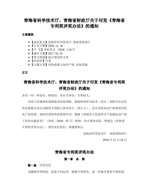 青海省科学技术厅、青海省财政厅关于印发《青海省专利奖评奖办法》的通知
