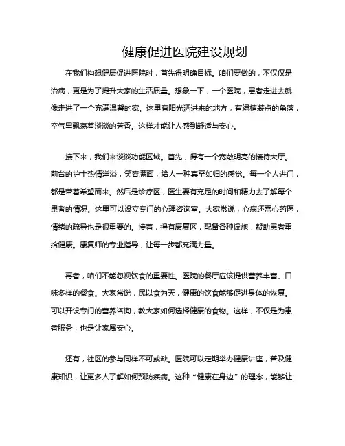 健康促进医院建设规划
