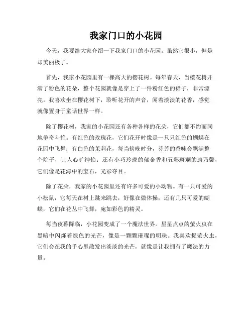 小学三年级作文这儿真美范文我家门口的小花园
