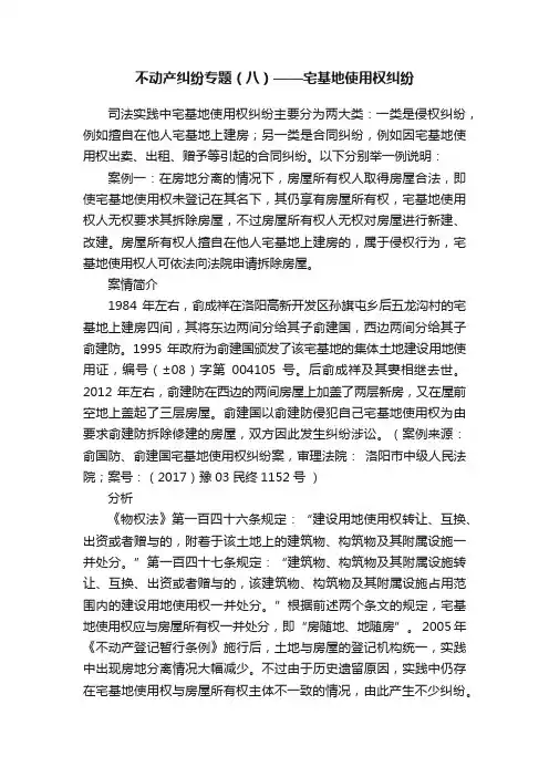 不动产纠纷专题（八）——宅基地使用权纠纷
