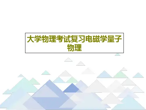 大学物理考试复习电磁学量子物理59页PPT
