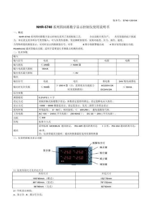 NHR-5740系列四回路测量显示控制仪说明书(120104)