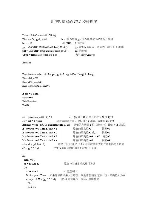 crc16校验 用VB编写的CRC校验程序