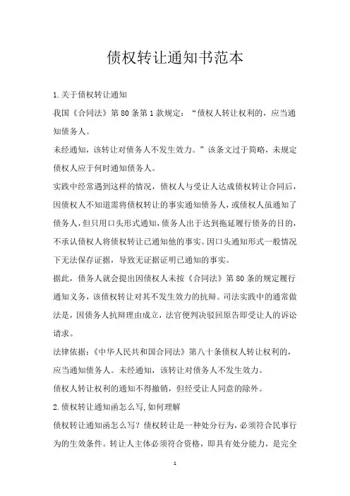 债权转让通知书范本